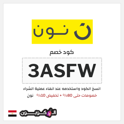 كوبون خصم نون (3ASFW) عروض نون العودة للمدارس مصر أغسطس