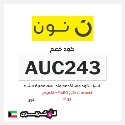 كوبون خصم نون (AUC243) عروض نون العودة للمدارس الكويت أغسطس