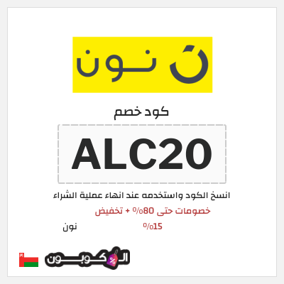 كوبون خصم نون (ALC20) عروض نون العودة للمدارس عُمان أغسطس
