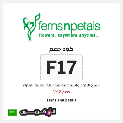 كود كوبون خصم Ferns and petals 12% تخفيض