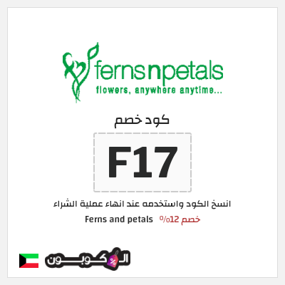 كود كوبون خصم Ferns and petals 12% تخفيض