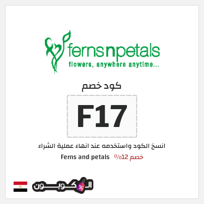 كود كوبون خصم Ferns and petals 12% تخفيض