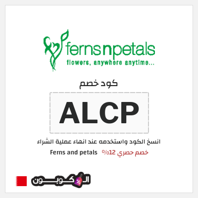 كود كوبون خصم Ferns and petals 12% تخفيض