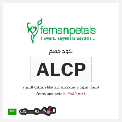 كود كوبون خصم Ferns and petals 12% تخفيض