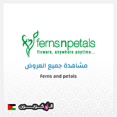 كود كوبون خصم Ferns and petals 12% تخفيض