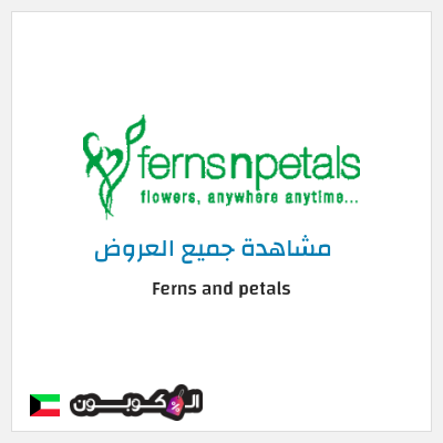 كود كوبون خصم Ferns and petals 12% تخفيض