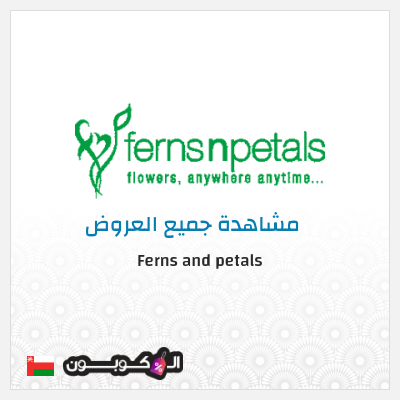 كود كوبون خصم Ferns and petals 12% تخفيض