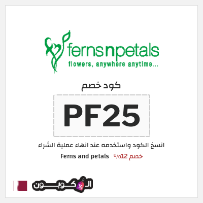 كود كوبون خصم Ferns and petals 12% تخفيض