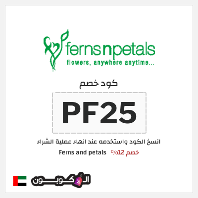 نصيحة Ferns and petals