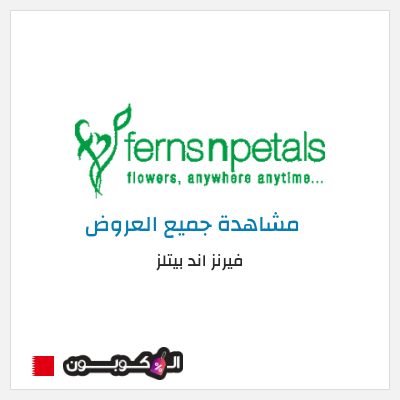 نصيحة فيرنز اند بيتلز