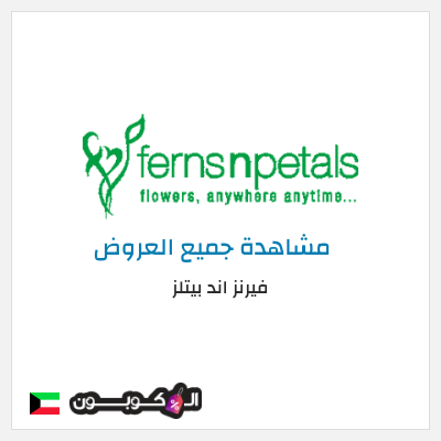 نصيحة فيرنز اند بيتلز