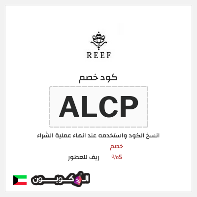 كود كوبون خصم ريف للعطور خصومات بقيمة 5%