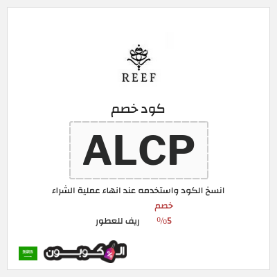 كود كوبون خصم ريف للعطور خصومات بقيمة 5%