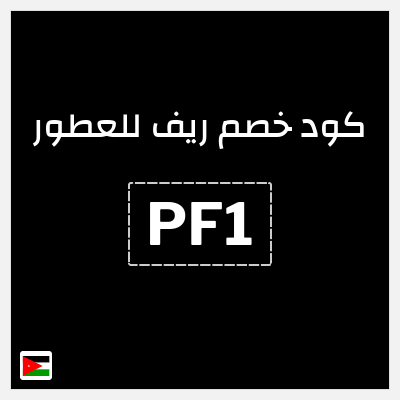 كود كوبون خصم ريف للعطور خصومات بقيمة 5%