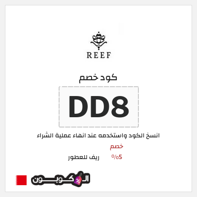 كود كوبون خصم ريف للعطور خصومات بقيمة 5%