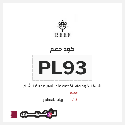 كود كوبون خصم ريف للعطور خصومات بقيمة 5%