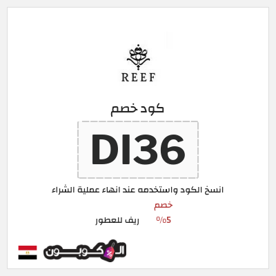 كود كوبون خصم ريف للعطور اكواد خصم 5%