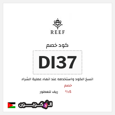كود كوبون خصم ريف للعطور اكواد خصم 5%