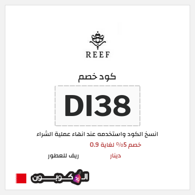 كود كوبون خصم ريف للعطور اكواد خصم 5%