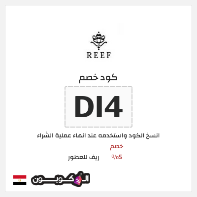 كود كوبون خصم ريف للعطور اكواد خصم 5%