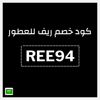 كود كوبون خصم ريف للعطور اكواد خصم 5%