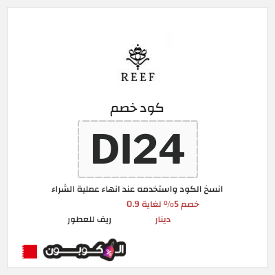 كود كوبون خصم ريف للعطور اكواد خصم 5%