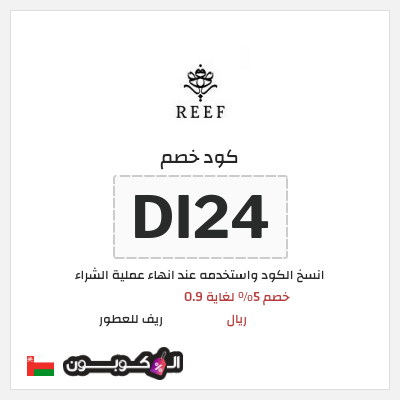 كود كوبون خصم ريف للعطور اكواد خصم 5%