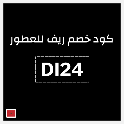 كود كوبون خصم ريف للعطور اكواد خصم 5%