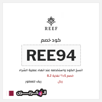كود كوبون خصم ريف للعطور اكواد خصم 5%