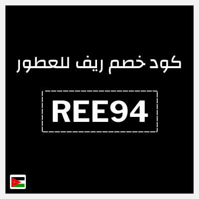 كود كوبون خصم ريف للعطور اكواد خصم 5%