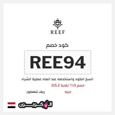 كود كوبون خصم ريف للعطور اكواد خصم 5%