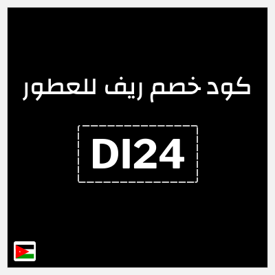 كود كوبون خصم ريف للعطور اكواد خصم 5%