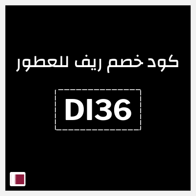 كود كوبون خصم ريف للعطور اكواد خصم 5%