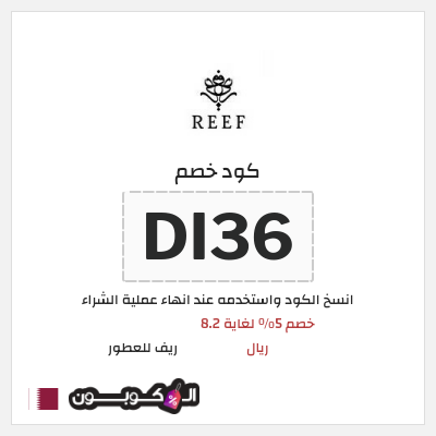 كود كوبون خصم ريف للعطور اكواد خصم 5%