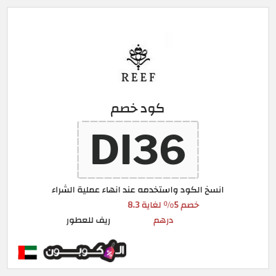 كود كوبون خصم ريف للعطور اكواد خصم 5%