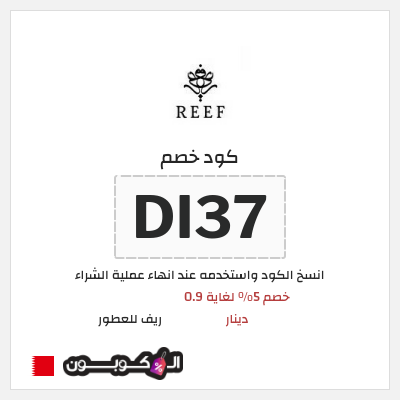 كود كوبون خصم ريف للعطور اكواد خصم 5%