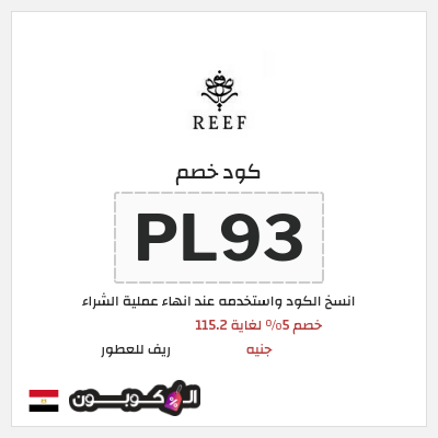 كود كوبون خصم ريف للعطور اكواد خصم 5%