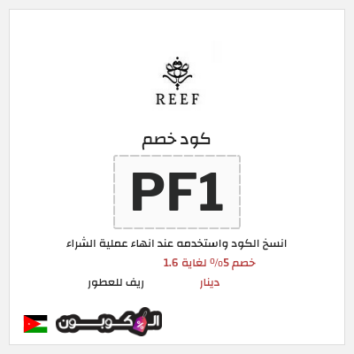 كود كوبون خصم ريف للعطور اكواد خصم 5%