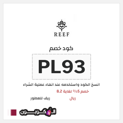 كود كوبون خصم ريف للعطور اكواد خصم 5%