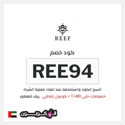 كود كوبون خصم ريف للعطور اكواد خصم 5%