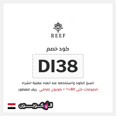 كود كوبون خصم ريف للعطور اكواد خصم 5%