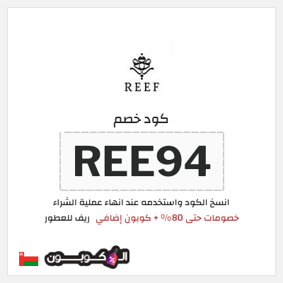 كود كوبون خصم ريف للعطور اكواد خصم 5%