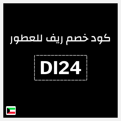 كود كوبون خصم ريف للعطور اكواد خصم 5%