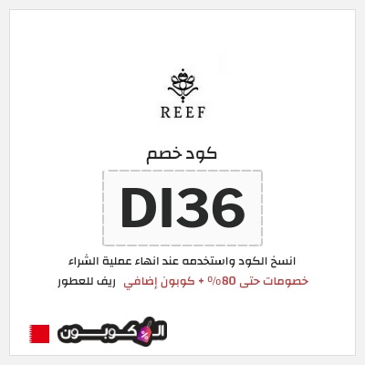 كود كوبون خصم ريف للعطور اكواد خصم 5%