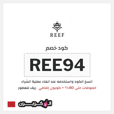 كود كوبون خصم ريف للعطور اكواد خصم 5%