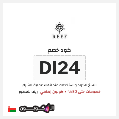 كود كوبون خصم ريف للعطور اكواد خصم 5%