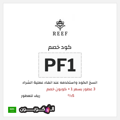 كود كوبون خصم ريف للعطور اكواد خصم 5%