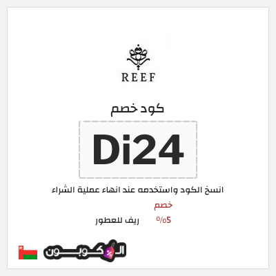 كود كوبون خصم ريف للعطور خصومات بقيمة 5%