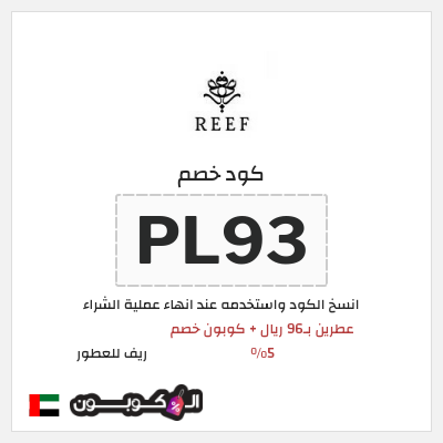 كود كوبون خصم ريف للعطور اكواد خصم 5%
