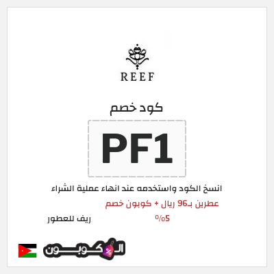 كود كوبون خصم ريف للعطور اكواد خصم 5%